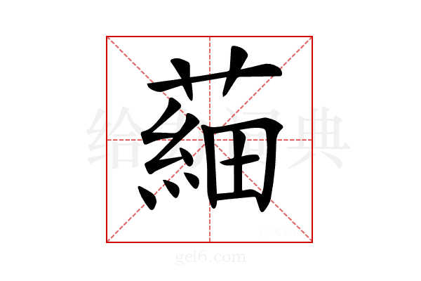 𦹀