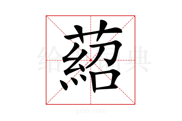 𦹄