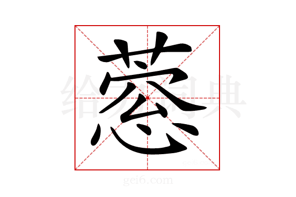 𦹎