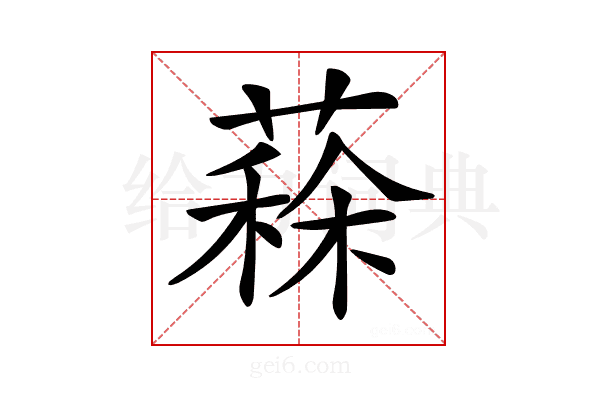 𦸸