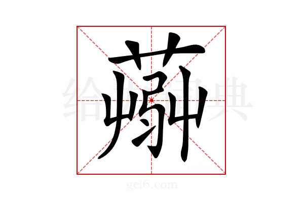 𦸹