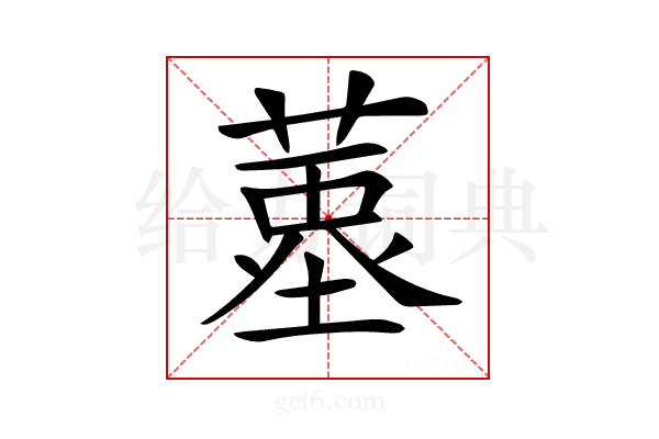 𦹆