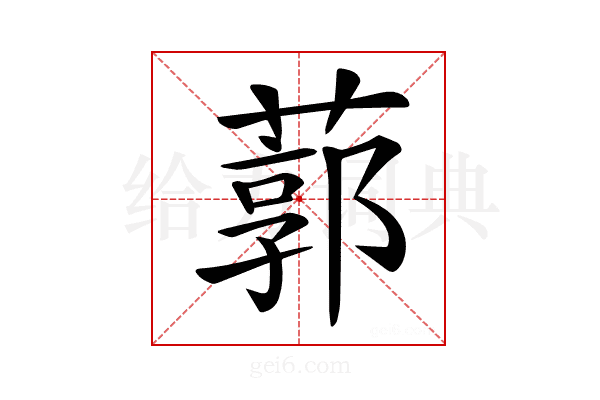 𦹐