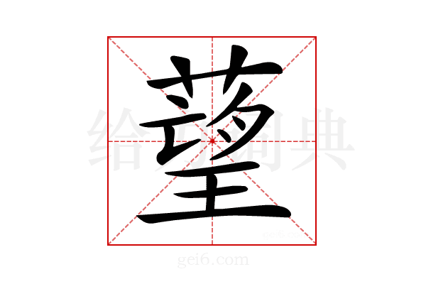 𦹑