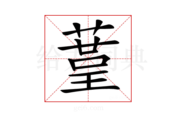 𦹒