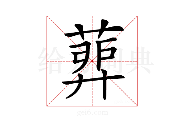 𦹉