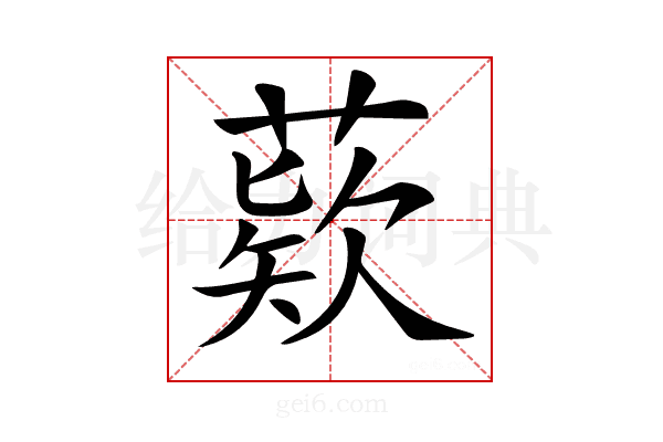 𦹔