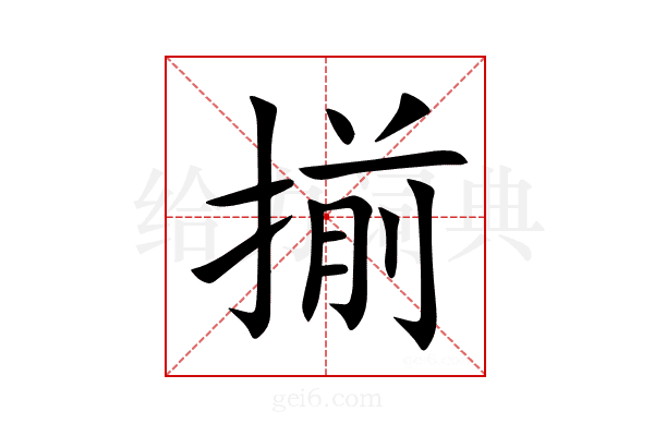 揃