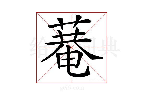 𦹕