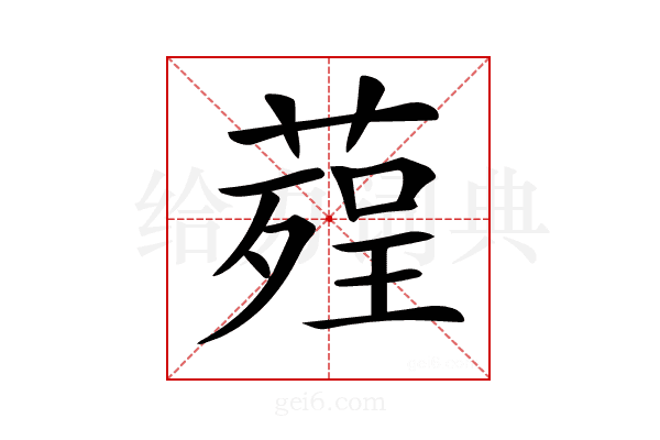 𦹠