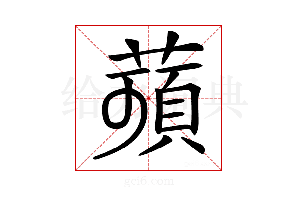 𦹗
