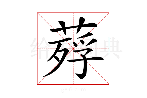 𦹡