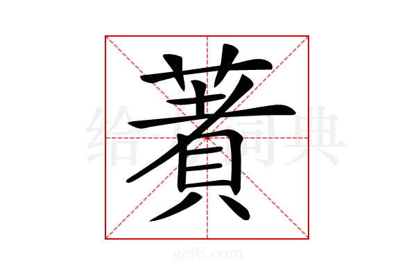 𦹘