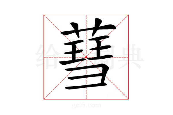 𦹙