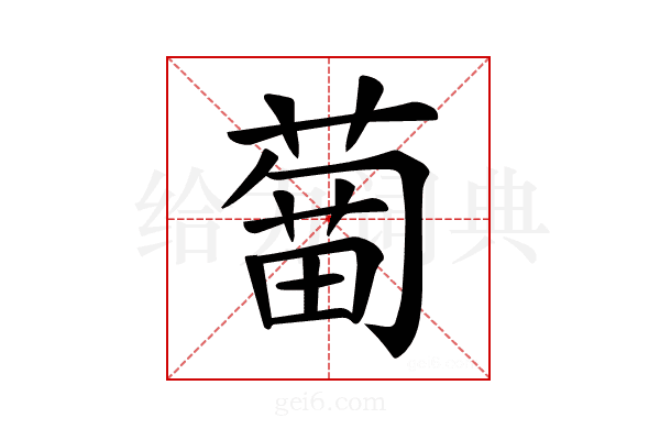 𦹣