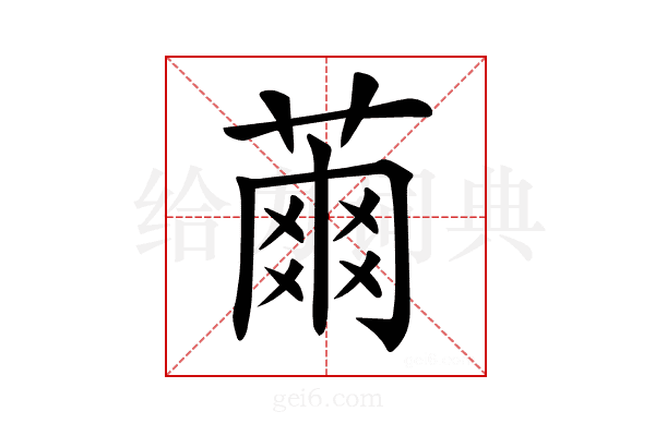 𦹚