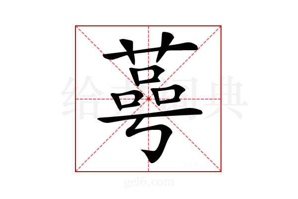 𦹛