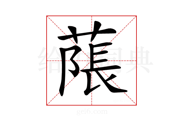 𦹥