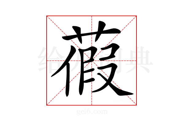 𦹜