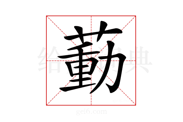 𦹝