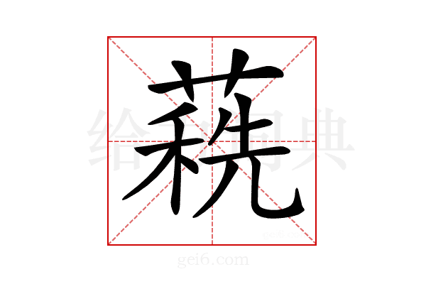 𦹞