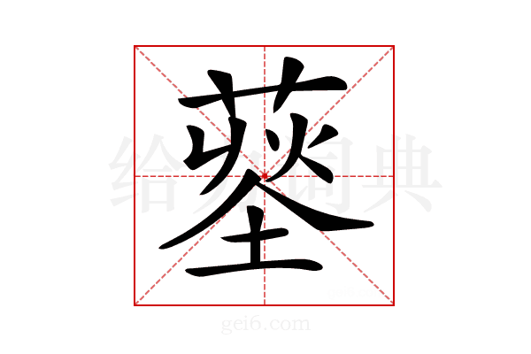 𦹨