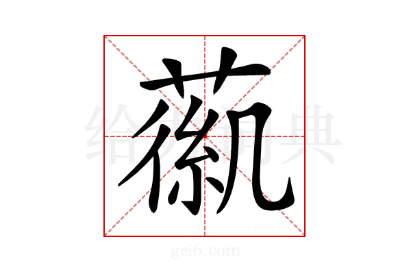 𦹟