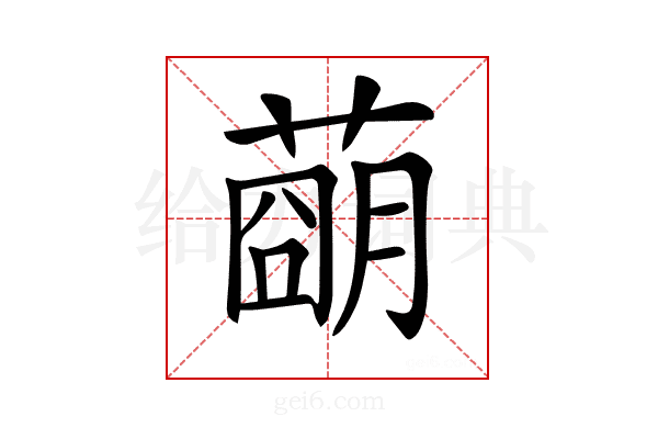𦹩