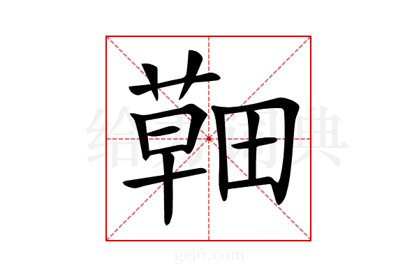 𦹸
