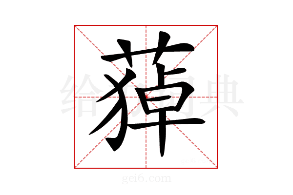 𦹫