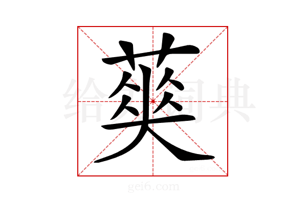 𦹬