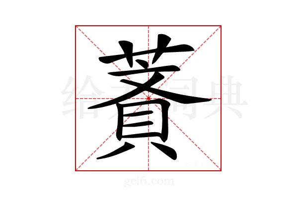 𦹺