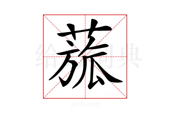 𦹭