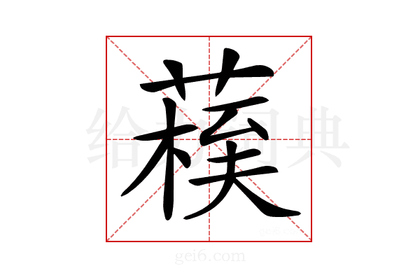 𦺀