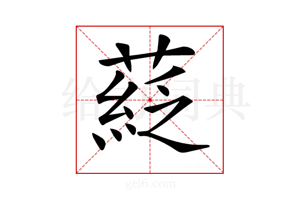 𦹴