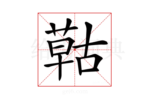 𦹵