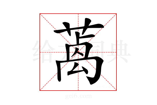 𦺃