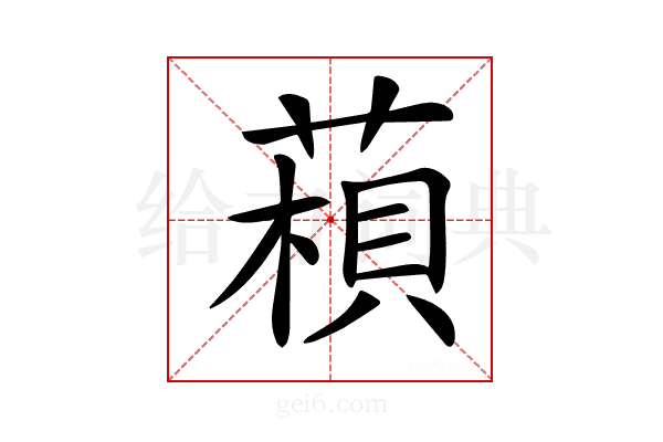 𦹶