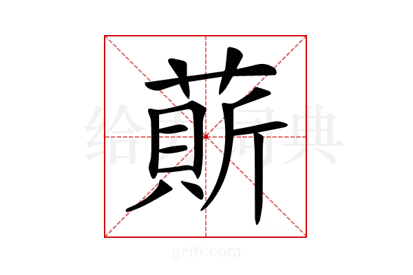 𦹱