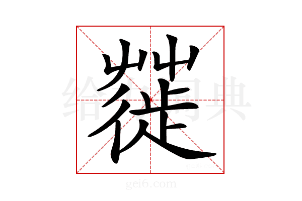 𦹼