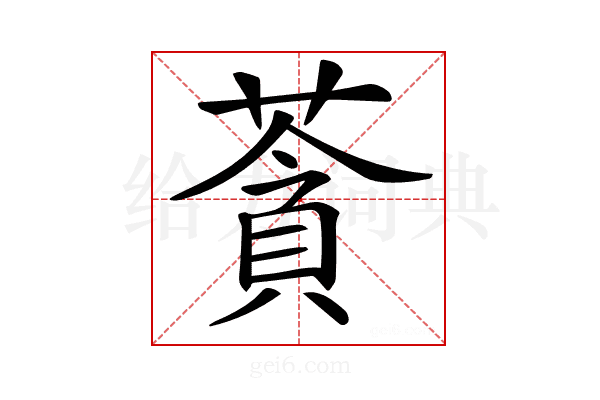 𦹳