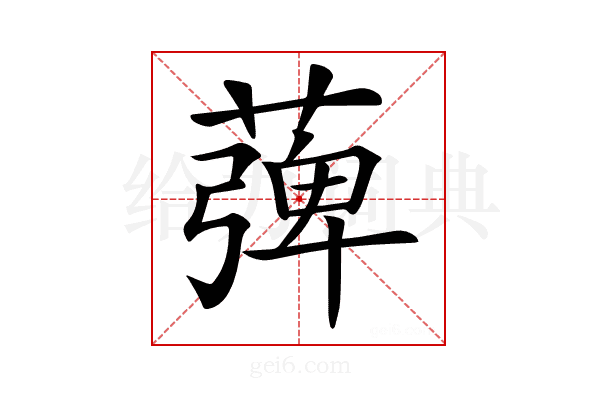 𦹽