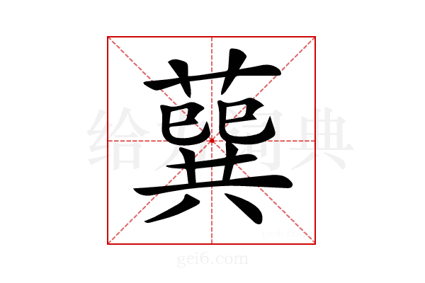𦺈