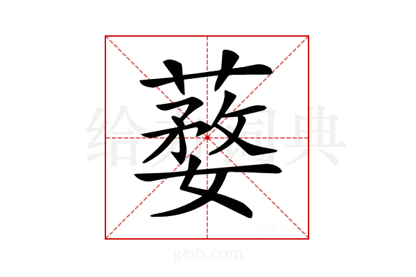 𦺒