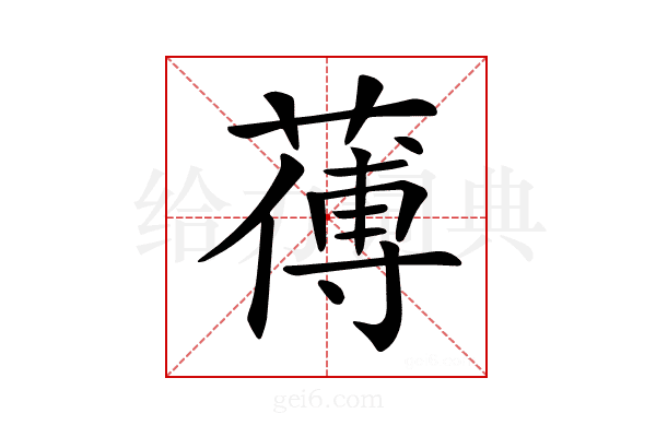 𦺉