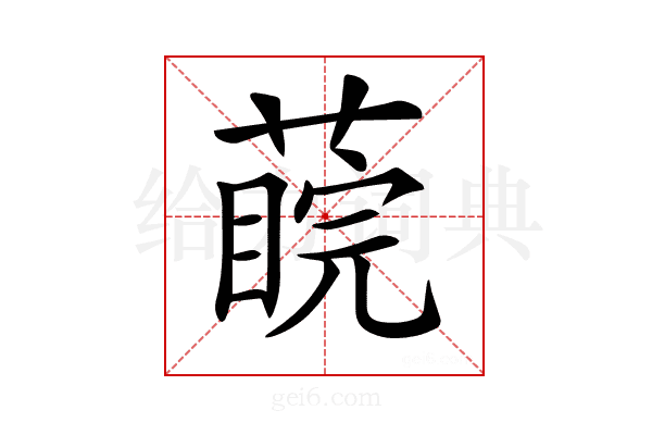 𦺊