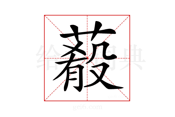 𦺔