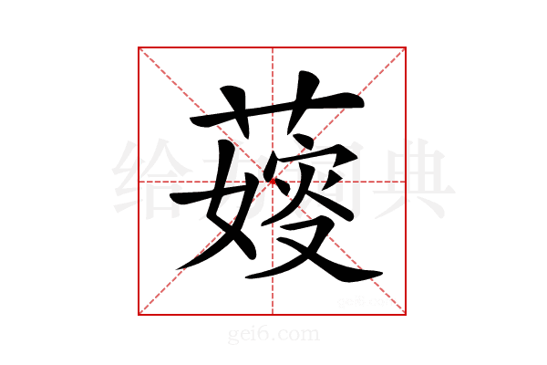 𦺋