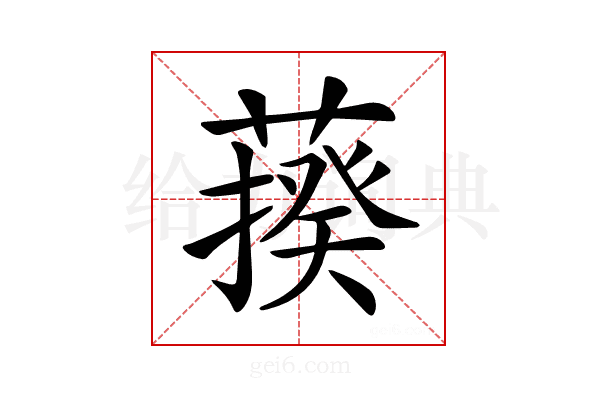 𦺕