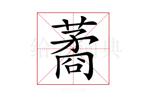 𦺖